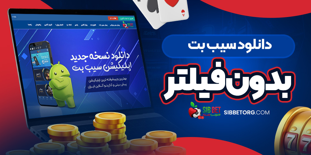 دانلود سیب بت بدون فیلتر