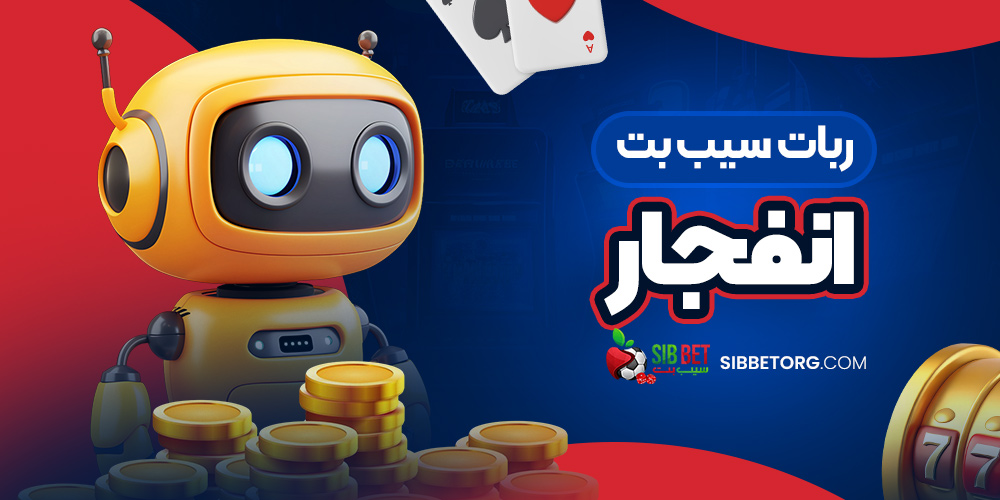 ربات سیب بت انفجار