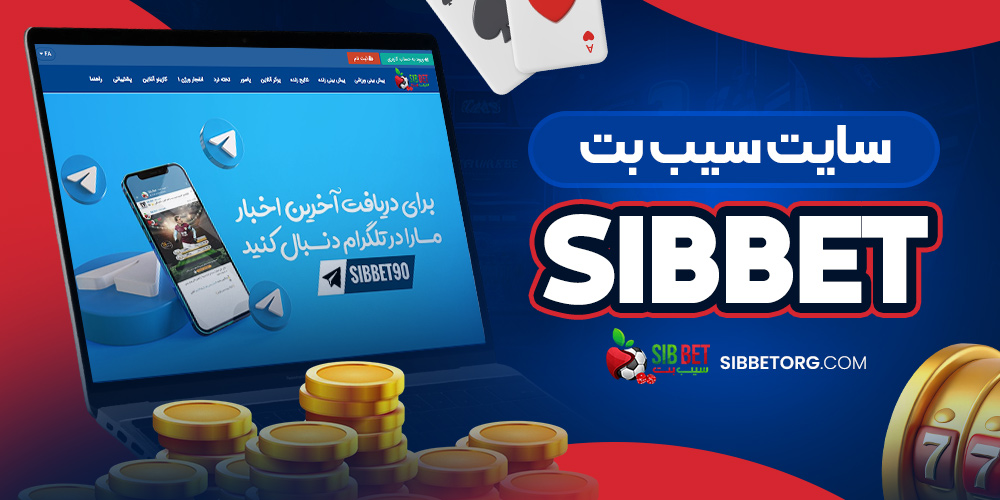 سایت سیب بت sibbet
