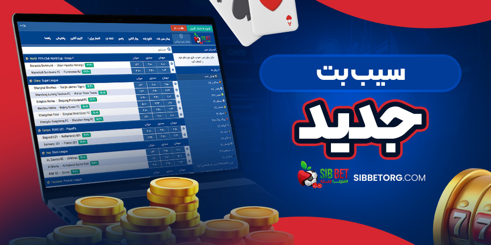 سیب بت 
