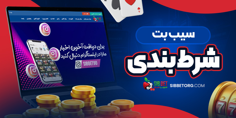 سیب بت شرط بندی