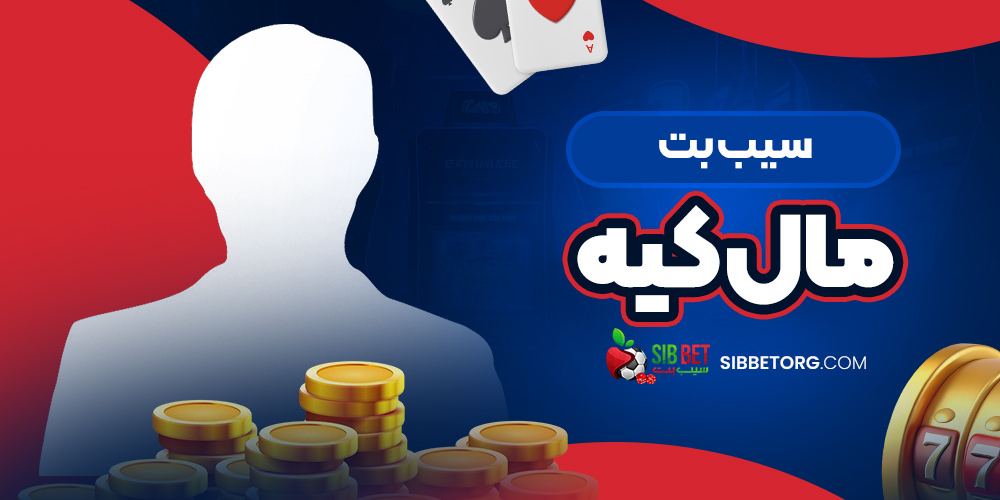 سیب بت مال کیه 
