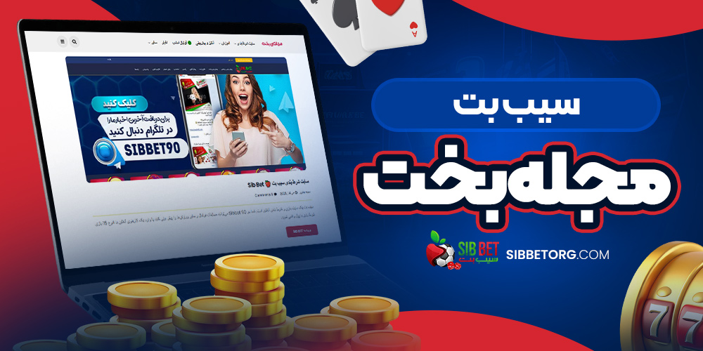 سیب بت مجله بخت 