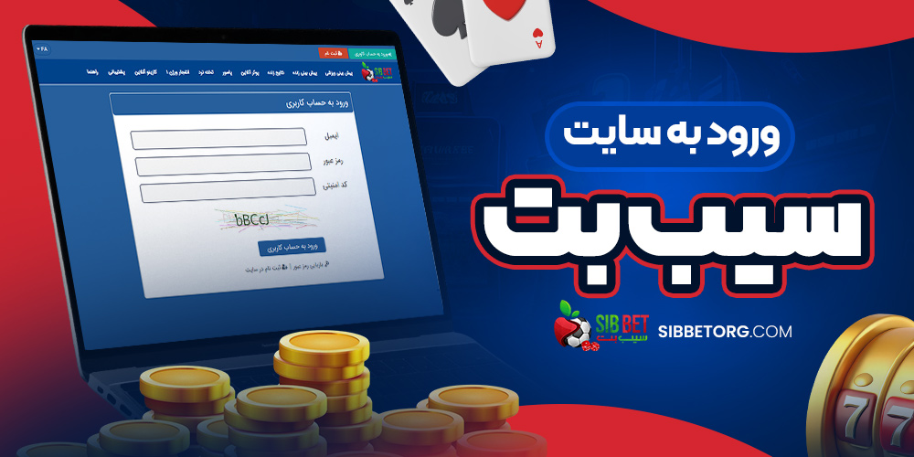 ورود به سایت سیب بت 