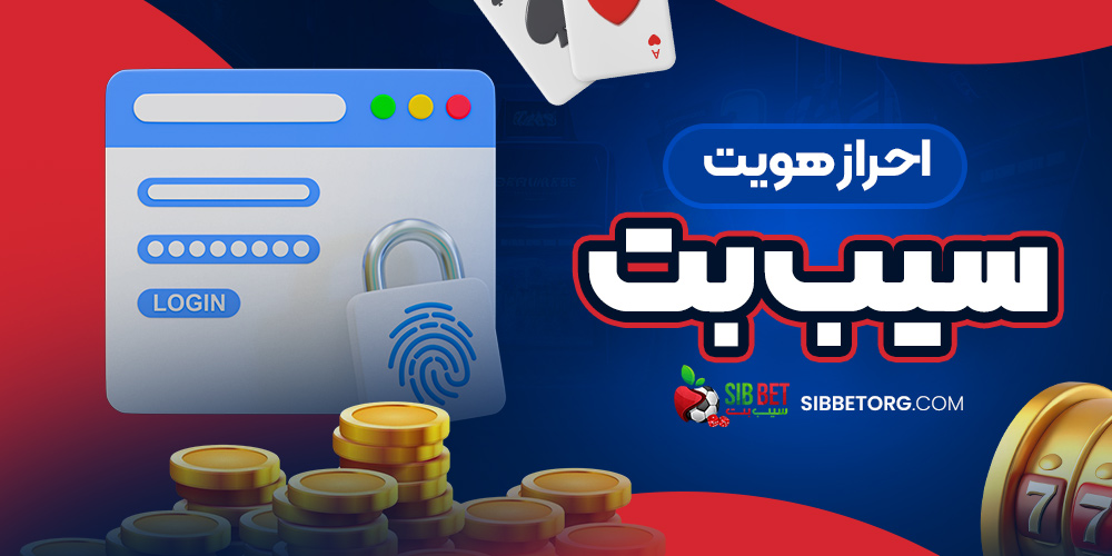 احراز هویت سیب بت