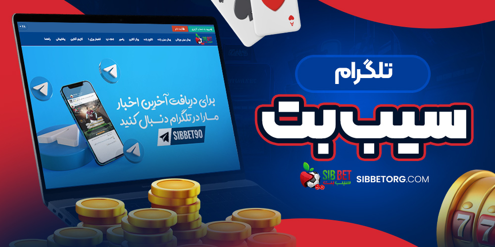 تلگرام سیب بت