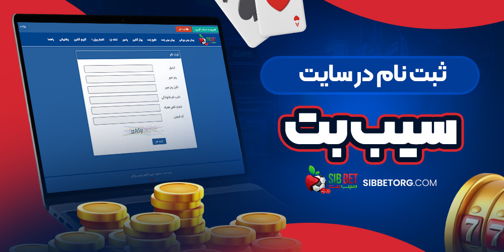 ثبت نام در سایت سیب بت