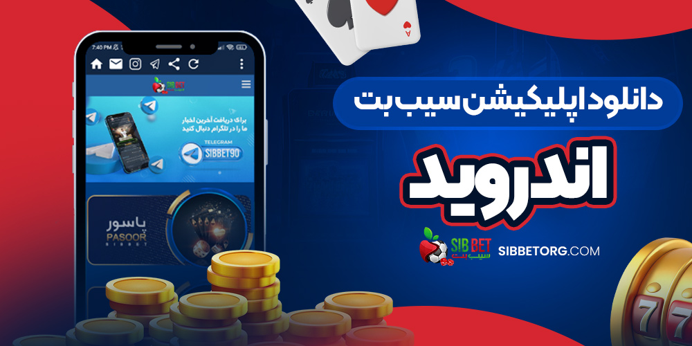 دانلود اپلیکیشن سیب بت اندروید