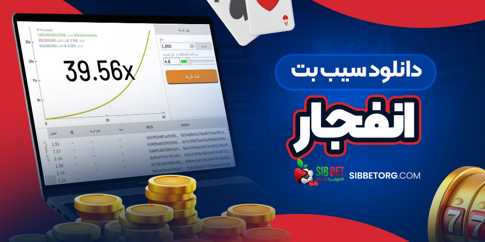 دانلود سیب بت انفجار