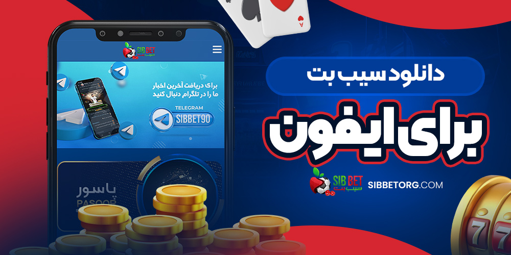 دانلود سیب بت برای ایفون