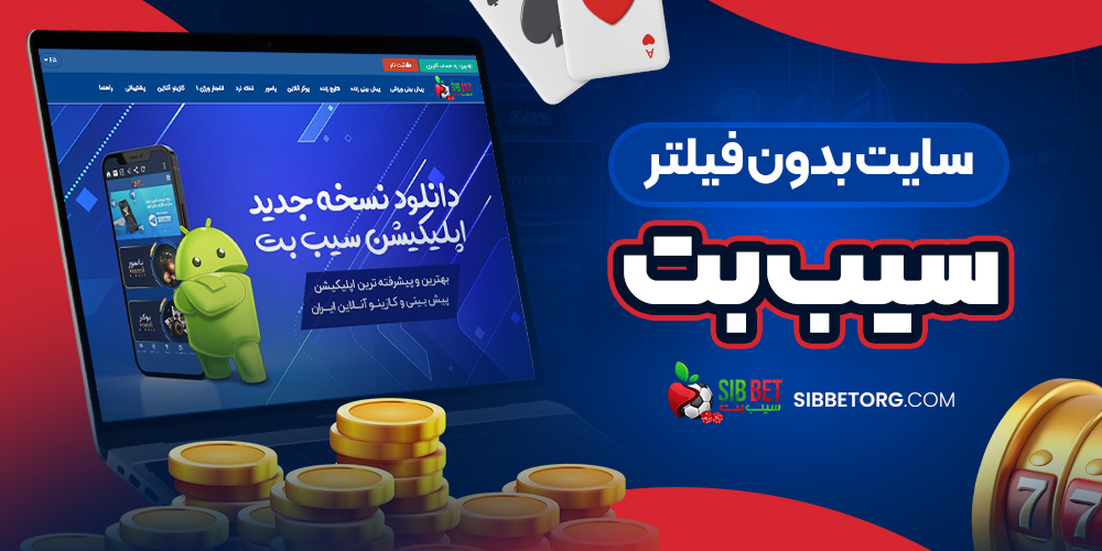سایت بدون فیلتر سیب بت