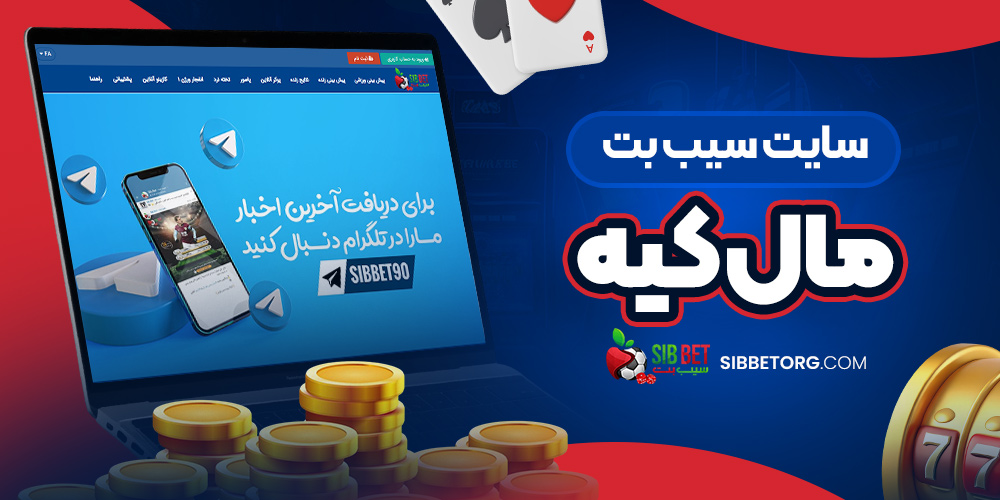 سایت سیب بت مال کیه