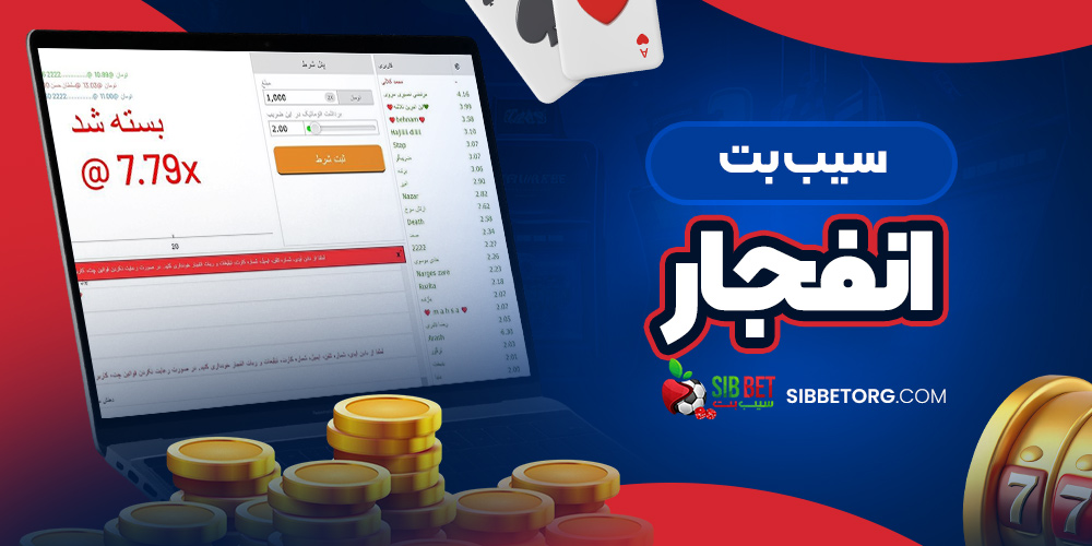 سیب بت انفجار