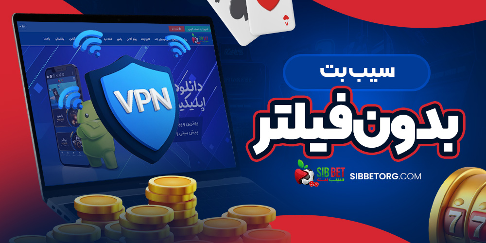 سیب بت بدون فیلتر