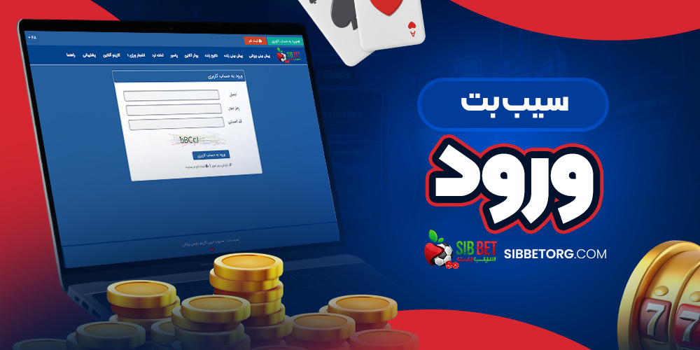 سیب بت ورود