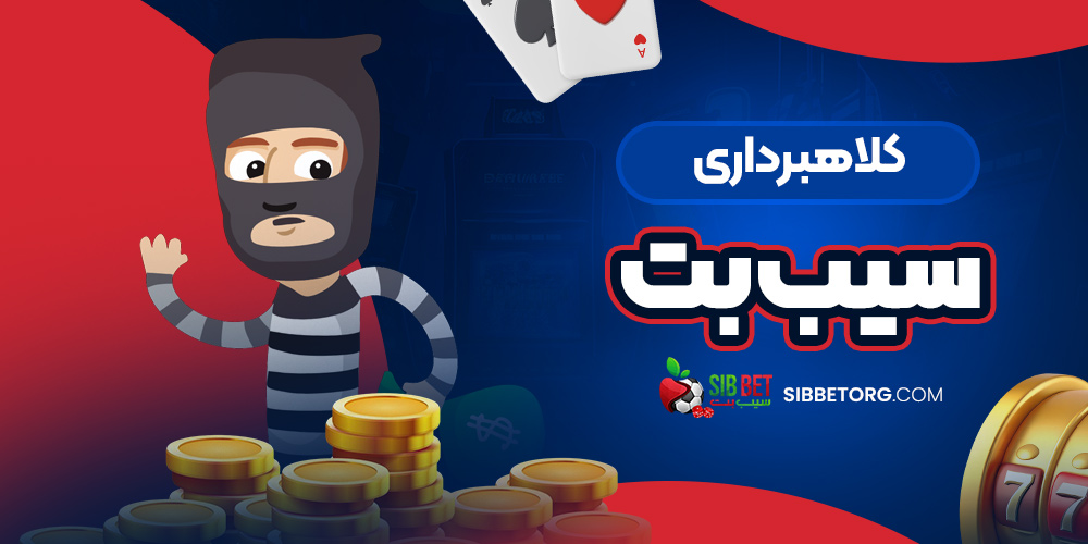 کلاهبرداری سیب بت