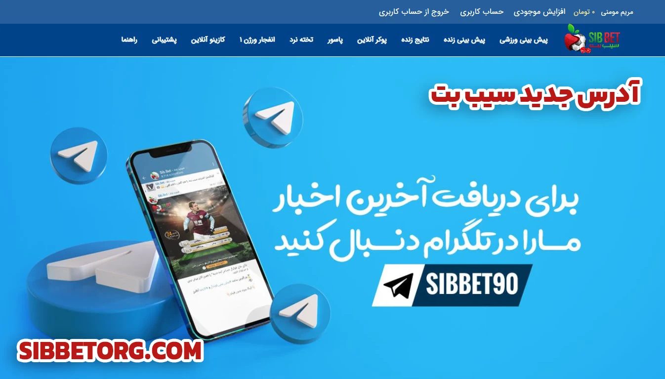 آدرس جدید سیب بت - سیب بت آدرس جدید سیب بت