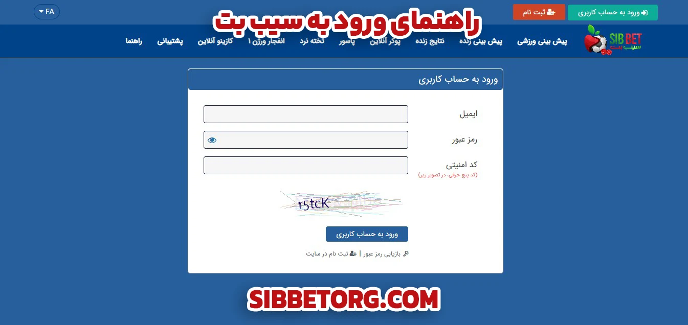 راهنمای ورود به سیب بت - سیب بت راهنمای ورود به سیب بت