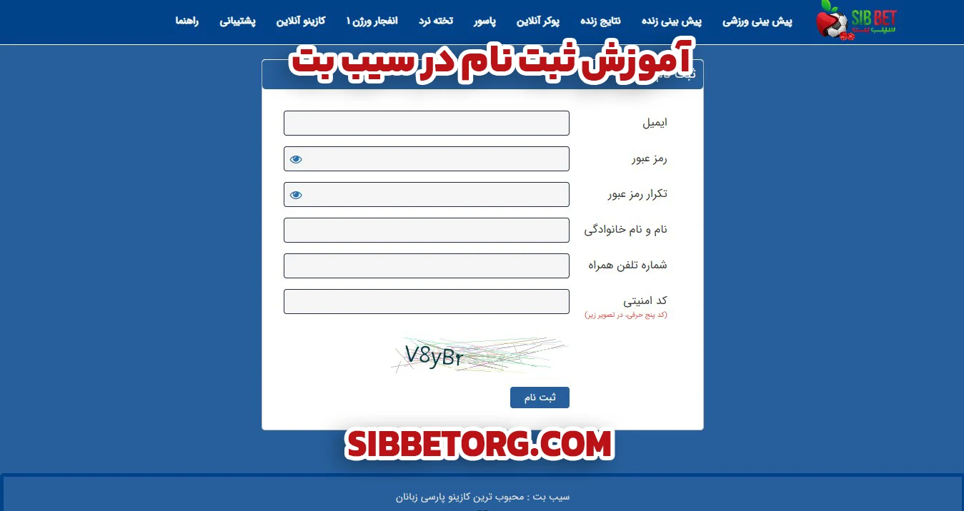 آموزش ثبت نام در سیب بت - سیب بت آموزش ثبت نام در سیب بت