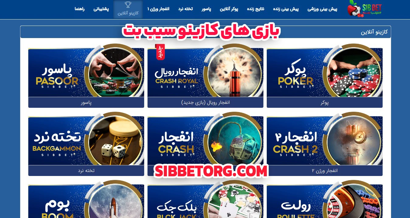 بازی های کازینو سیب بت - سیب بت بازی های کازینو سیب بت