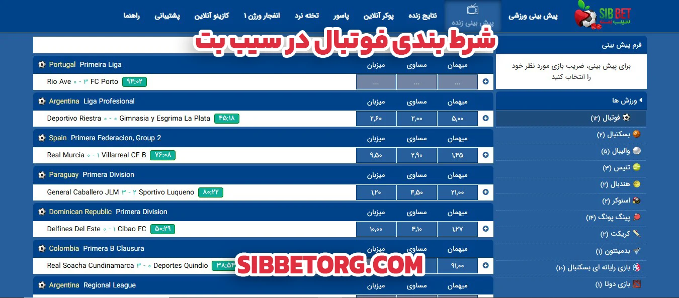 شرط بندی فوتبال در سیب بت - سیب بت شرط بندی فوتبال در سیب بت