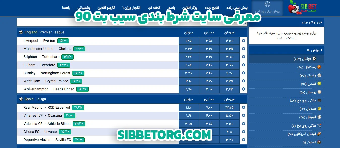 معرفی سایت شرط بندی سیب بت 90 - سیب بت معرفی سایت شرط بندی سیب بت 90