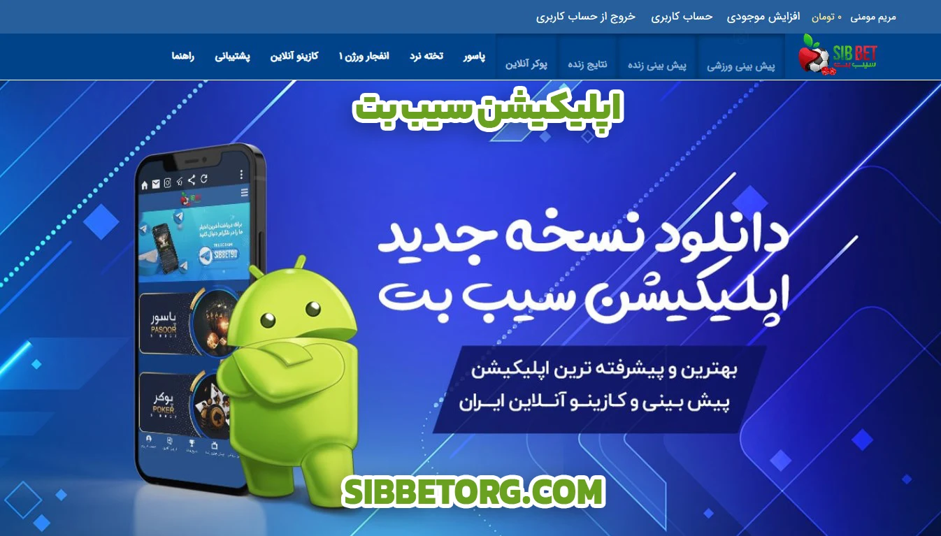 اپلیکیشن سیب بت